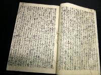 和本江戸期外交論写本「戊戌夢物語」全1冊