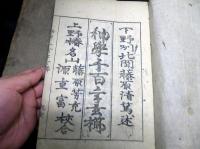 和本江戸元文4年（1739）序国学神道「神学千百年玄櫛」上下2冊揃い