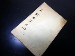 和本明治28年（1895）北海道についての写本「知内大野土佐日記」1冊