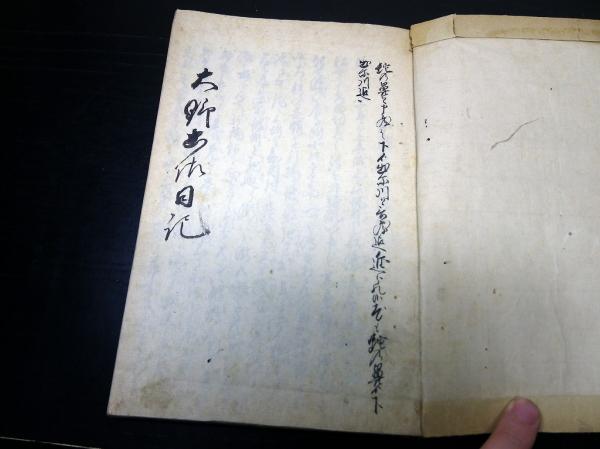 ☆0259和本明治28年（1895）北海道についての写本「知内大野土佐日記」1冊/雷公神社の19代宮司大野土佐/知内町/アイヌ-