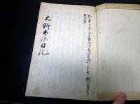 和本明治28年（1895）北海道についての写本「知内大野土佐日記」1冊