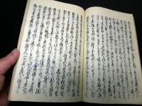 和本明治28年（1895）北海道についての写本「知内大野土佐日記」1冊