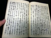 和本明治28年（1895）北海道についての写本「知内大野土佐日記」1冊