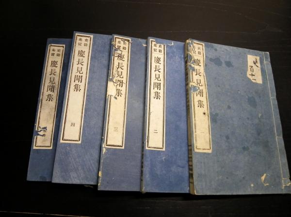 和本明治17年（1884）史籍集覧「慶長見聞集」5冊揃い(三浦浄心) / 古本