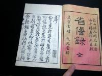 和本明治25年（1892）佐久間象山随想録「省諐録（せいけんろく）」全1冊