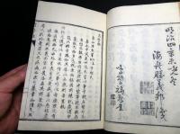 和本明治25年（1892）佐久間象山随想録「省諐録（せいけんろく）」全1冊