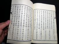 和本明治25年（1892）佐久間象山随想録「省諐録（せいけんろく）」全1冊