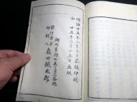 和本明治25年（1892）佐久間象山随想録「省諐録（せいけんろく）」全1冊