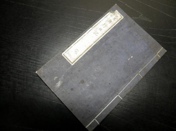 十符の菅薦 従駕日記 4巻4冊揃(近藤芳樹編) / うたたね文庫
