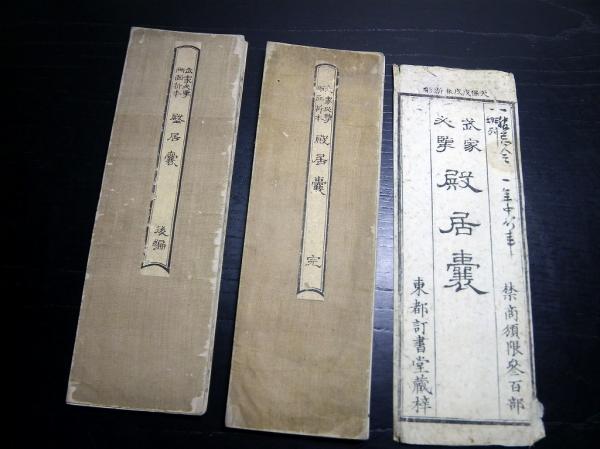 ☆O09和本江戸期近世木活字版仏教「御文通関/御文明灯