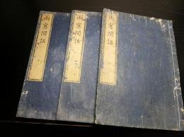 和本江戸嘉永4年（1851）松平定信随筆「雨窓間話」上中下3冊揃い