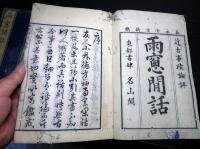 和本江戸嘉永4年（1851）松平定信随筆「雨窓間話」上中下3冊揃い