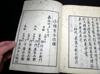 和本江戸嘉永4年（1851）松平定信随筆「雨窓間話」上中下3冊揃い