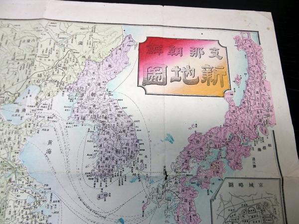 明治27年（1894）中国朝鮮古地図「支那朝鮮新地図」1点(長谷川