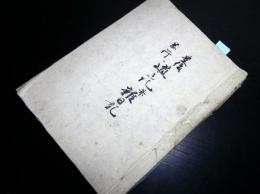 和本江戸天保14年（1843）紀行文「豊後岡行道の記并雑日記」1冊