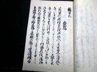 和本江戸天保14年（1843）紀行文「豊後岡行道の記并雑日記」1冊