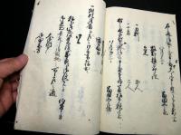 和本江戸天保14年（1843）紀行文「豊後岡行道の記并雑日記」1冊
