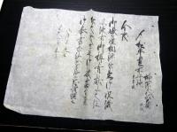 江戸前期～幕末期越後高田藩関連「4代将軍家綱黒印状ほか」3点
