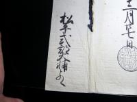 江戸前期～幕末期越後高田藩関連「4代将軍家綱黒印状ほか」3点