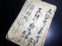 和本江戸～明治期「米沢藩士の文書」15点程度