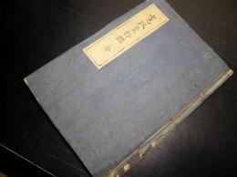 和本江戸嘉永4年（1851）尊号一件写本「寛政皇都鑑」全1冊