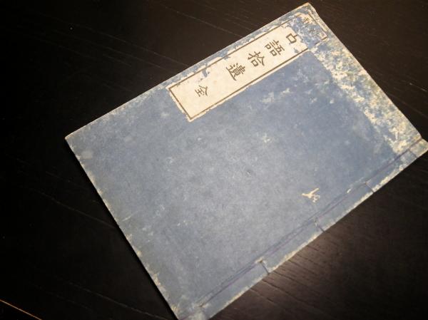 和本明治3年（1870）序国学神道「古語拾遺」全1冊(斎部広成/渡辺重石丸