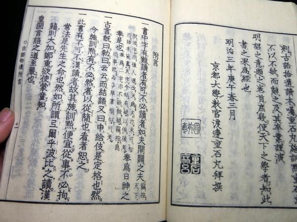 和本明治3年（1870）序国学神道「古語拾遺」全1冊(斎部広成/渡辺重石丸