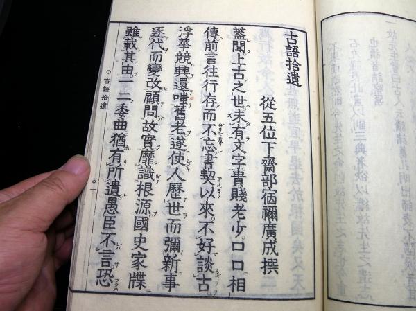 和本明治3年（1870）序国学神道「古語拾遺」全1冊(斎部広成/渡辺重石丸