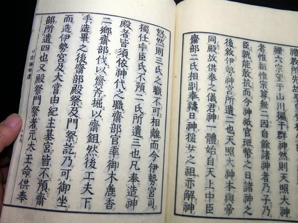 和本明治3年（1870）序国学神道「古語拾遺」全1冊(斎部広成/渡辺重石丸