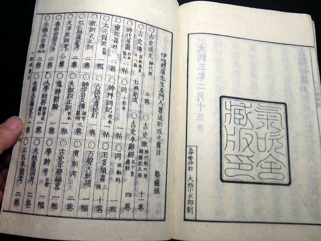 神袛 十卷10冊 文龜三年 和本 古書 古文書 和本明治3年（1870）序国学神道「古語拾遺」全1冊(斎部広成/渡辺重石丸