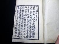 和本明治7年（1874）序国学神道「十一則拙藁」全1冊