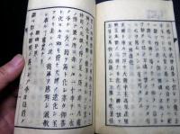 和本明治7年（1874）序国学神道「十一則拙藁」全1冊