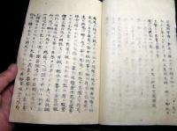 和本江戸慶応2年（1866）序写本「遠馬小志」全1冊