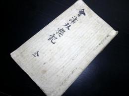 和本明治13年（1880）写本「会津双桜記（石部桜由来記）」全1冊