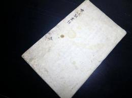 和本江戸安政4年（1857）黒船来航関連写本「有味能安話」全1冊