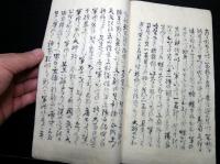 和本江戸安政4年（1857）黒船来航関連写本「有味能安話」全1冊