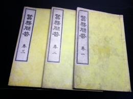 和本明治20～22年養蚕「蚕務問答」巻1～3の3冊揃い