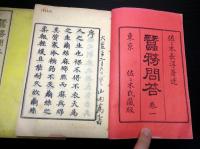 和本明治20～22年養蚕「蚕務問答」巻1～3の3冊揃い