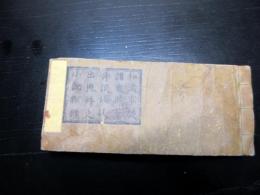 和本江戸天保9年（1838）出版目録「外題鑑」全1冊