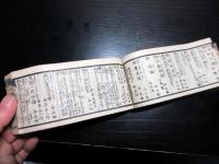 和本江戸天保9年（1838）出版目録「外題鑑」全1冊