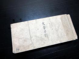 和本江戸嘉永5年（1852）「文章早引」全1冊