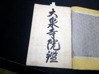 和本江戸文久2年（1862）出羽国庄内地方の寺院の名鑑写本「大泉寺院鑑」1冊