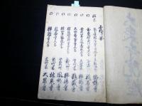 和本江戸文久2年（1862）出羽国庄内地方の寺院の名鑑写本「大泉寺院鑑」1冊