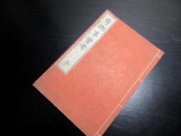 和本明治17年（1884）藤原秀郷伝記「秀郷事実考」全1冊