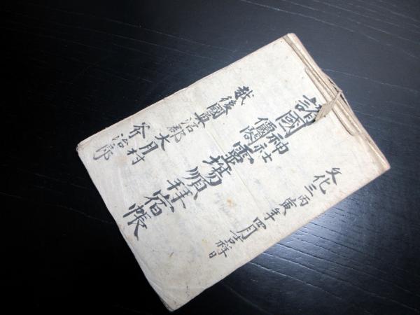和本江戸文化3年(1806)旅行記録「諸国神社仏閣霊場順拝宿帳」1冊