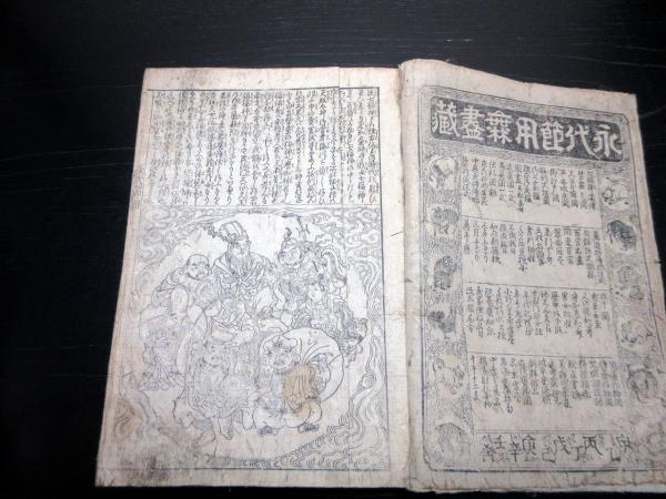 和本江戸明和7年（1770）百科事典「永代節用大全無尽蔵」全1冊