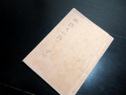 和本江戸期生野の変写本「風説大和錦（但州夢物語）」全5巻合1冊揃い