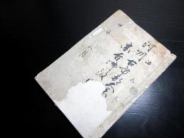 和本江戸元治元年（1864）宗門人別改帳「河州古市郡大黒村宗旨御改帳」1冊/大阪府羽曳野市