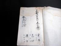 和本江戸元治元年（1864）宗門人別改帳「河州古市郡大黒村宗旨御改帳」1冊/大阪府羽曳野市