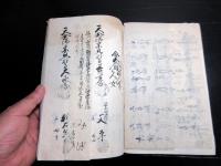 和本江戸元治元年（1864）宗門人別改帳「河州古市郡大黒村宗旨御改帳」1冊/大阪府羽曳野市
